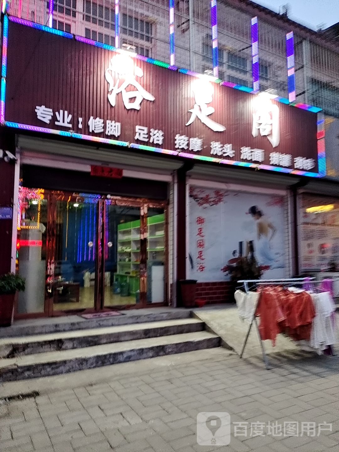 御足堂阁(广场东街店)