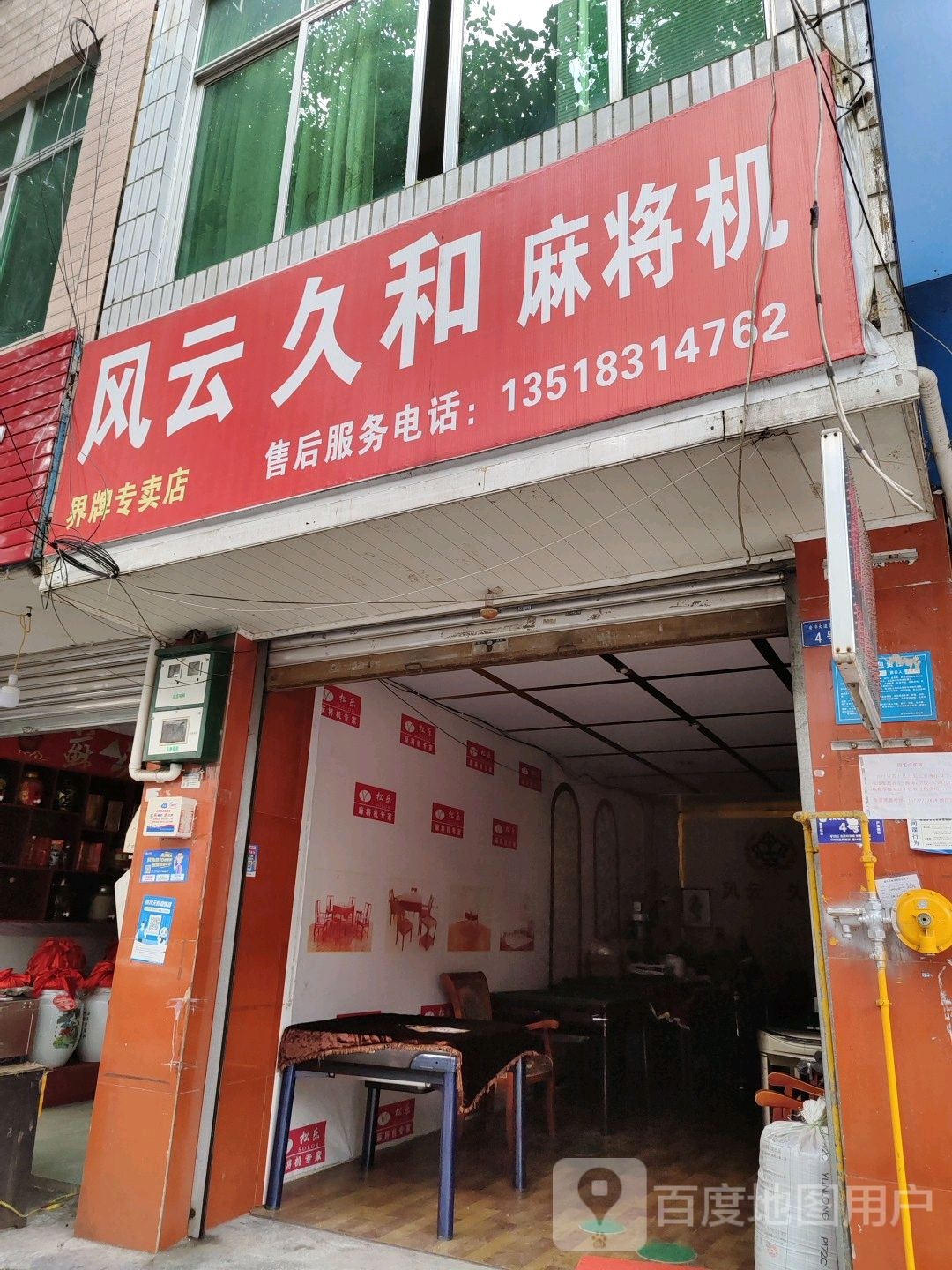 风云久和麻将机界牌专卖店