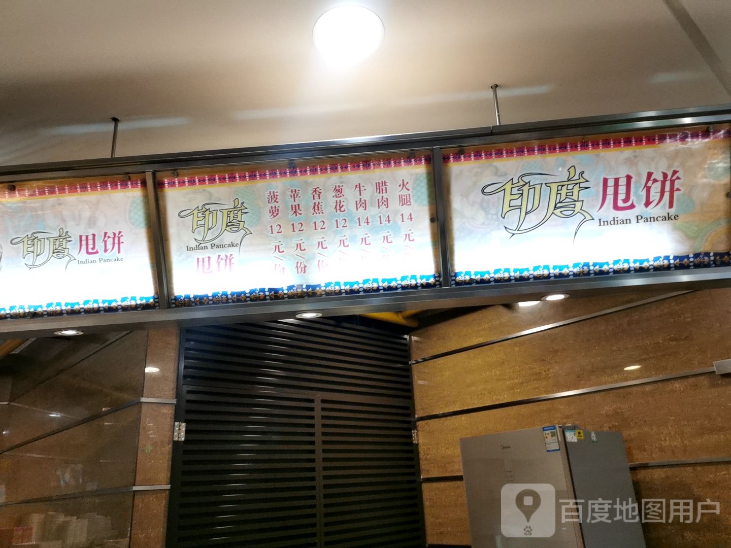 印度甩饼(胖东来时代广场七一路店)