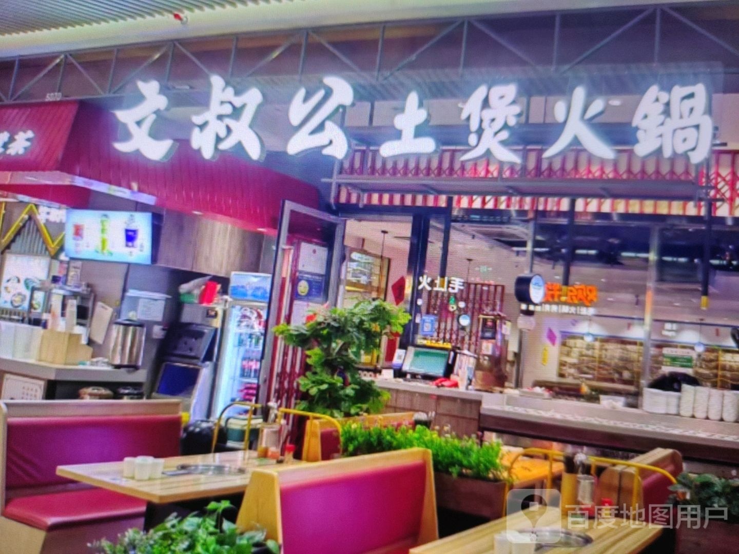 文叔公土煲火锅