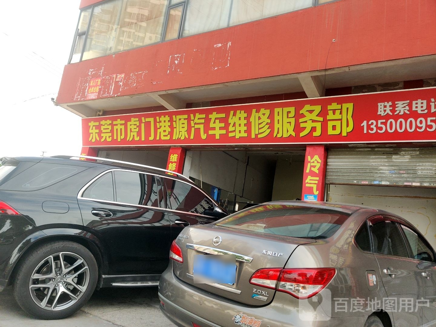 东莞市虎门港源汽车维修服务部