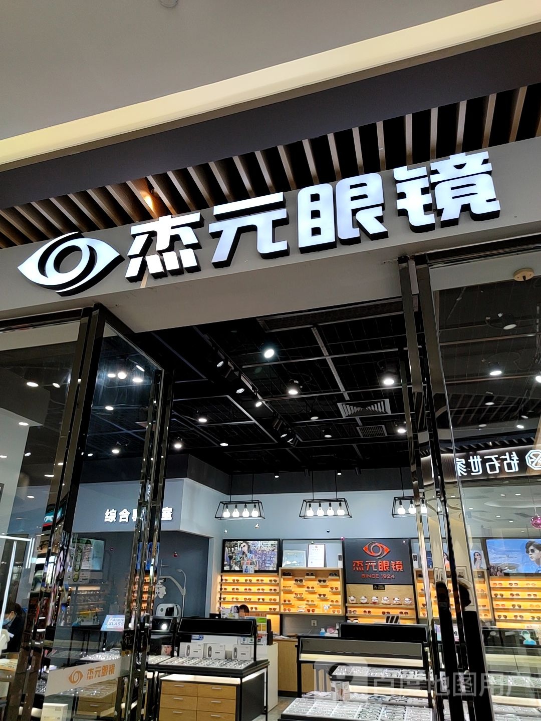 杰元眼镜(古镇利和店)