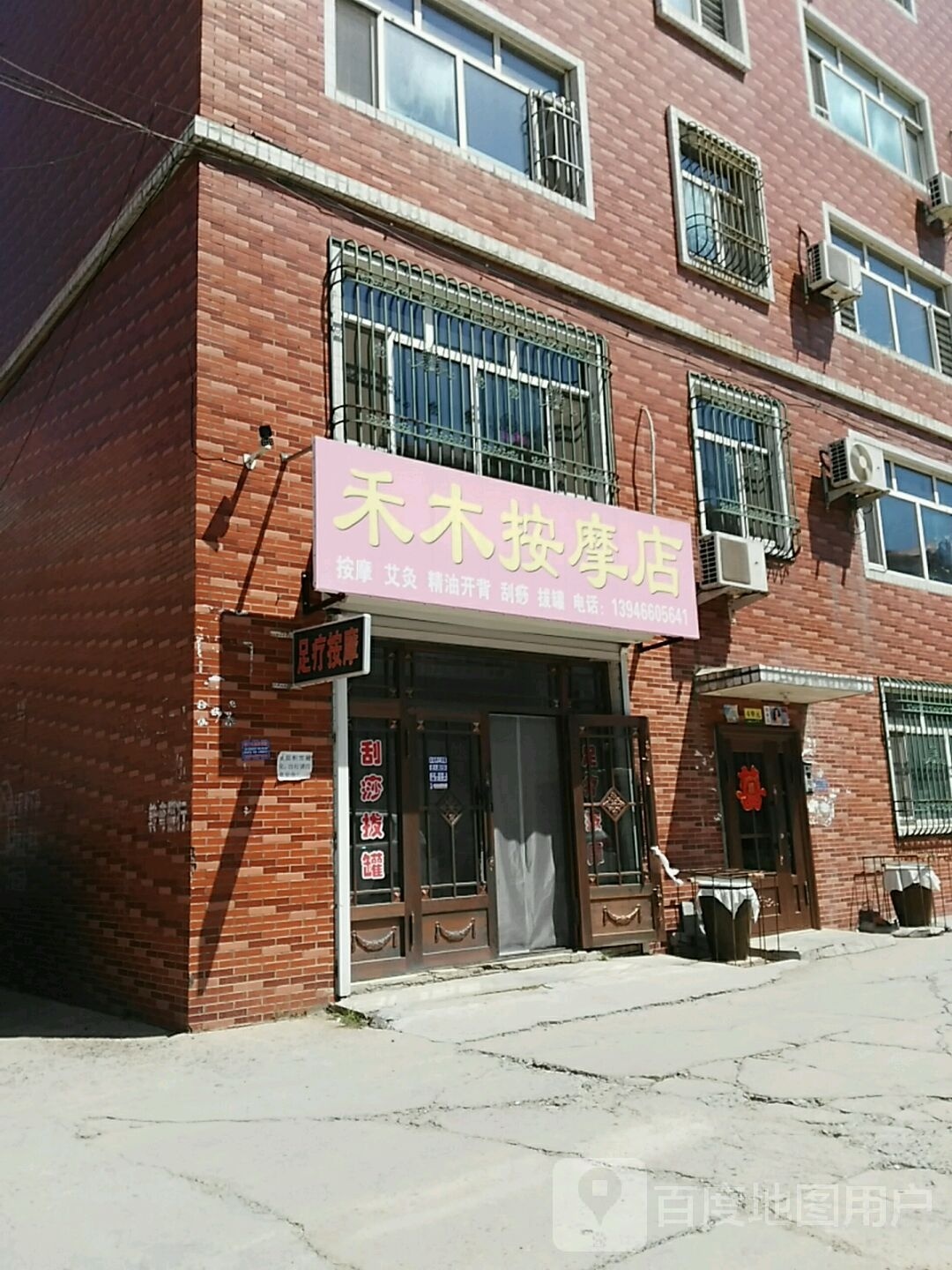 禾木按摩店