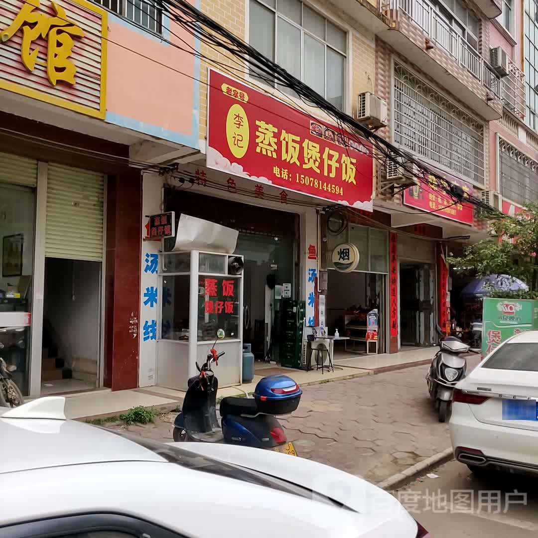 李季蒸饭煲仔饭
