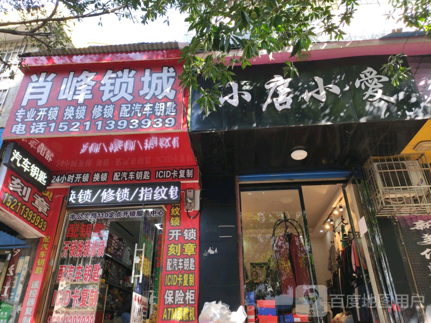 肖峰锁城开锁换锁配汽车钥匙