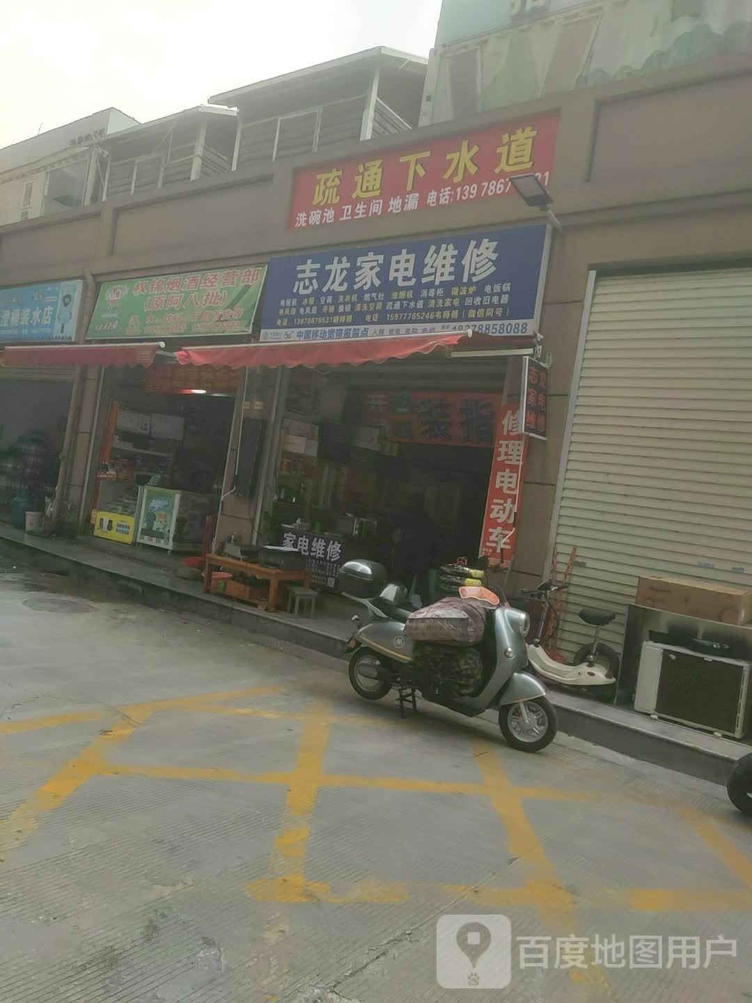 志龙家电维修部