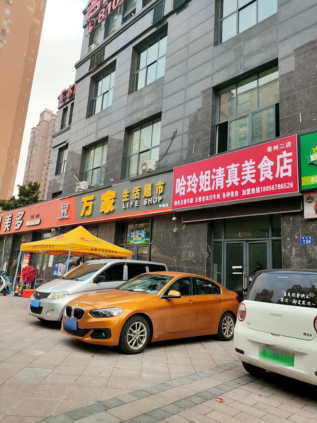 哈玲姐清真美食店(亳州二店)