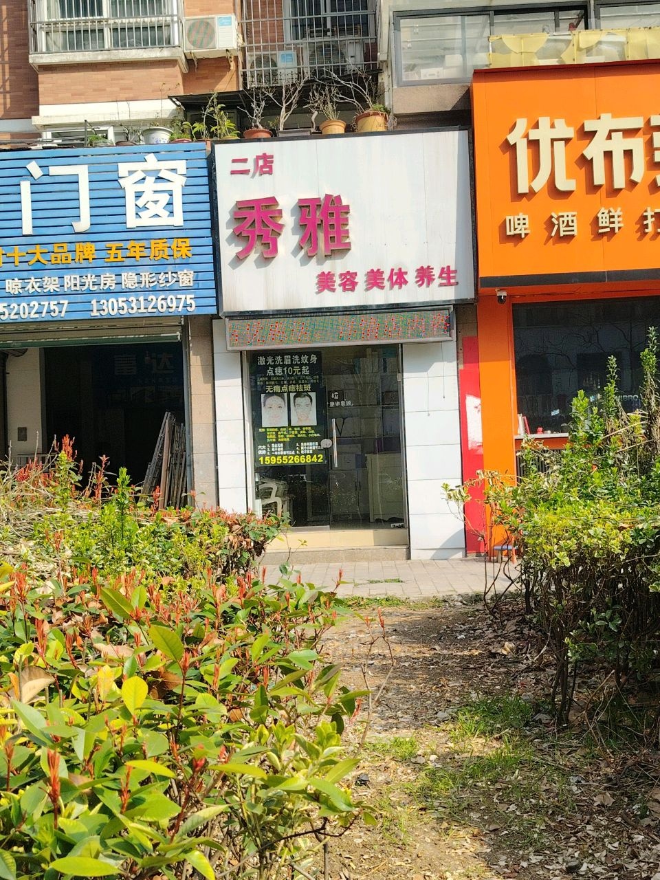 秀雅美容美体养生(二店)