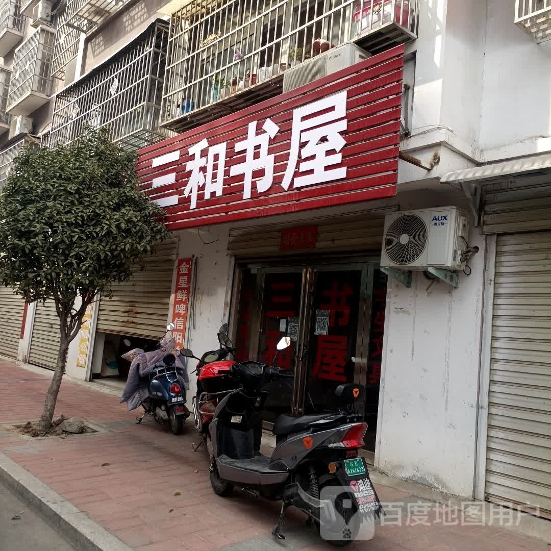 三合书屋