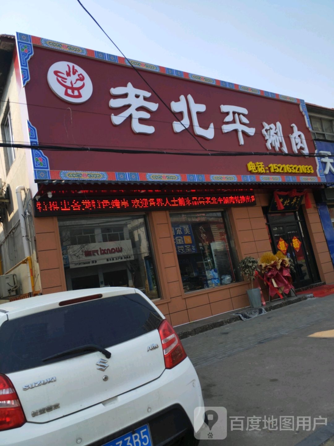 老北平涮州烧烤(塔寺中路店)