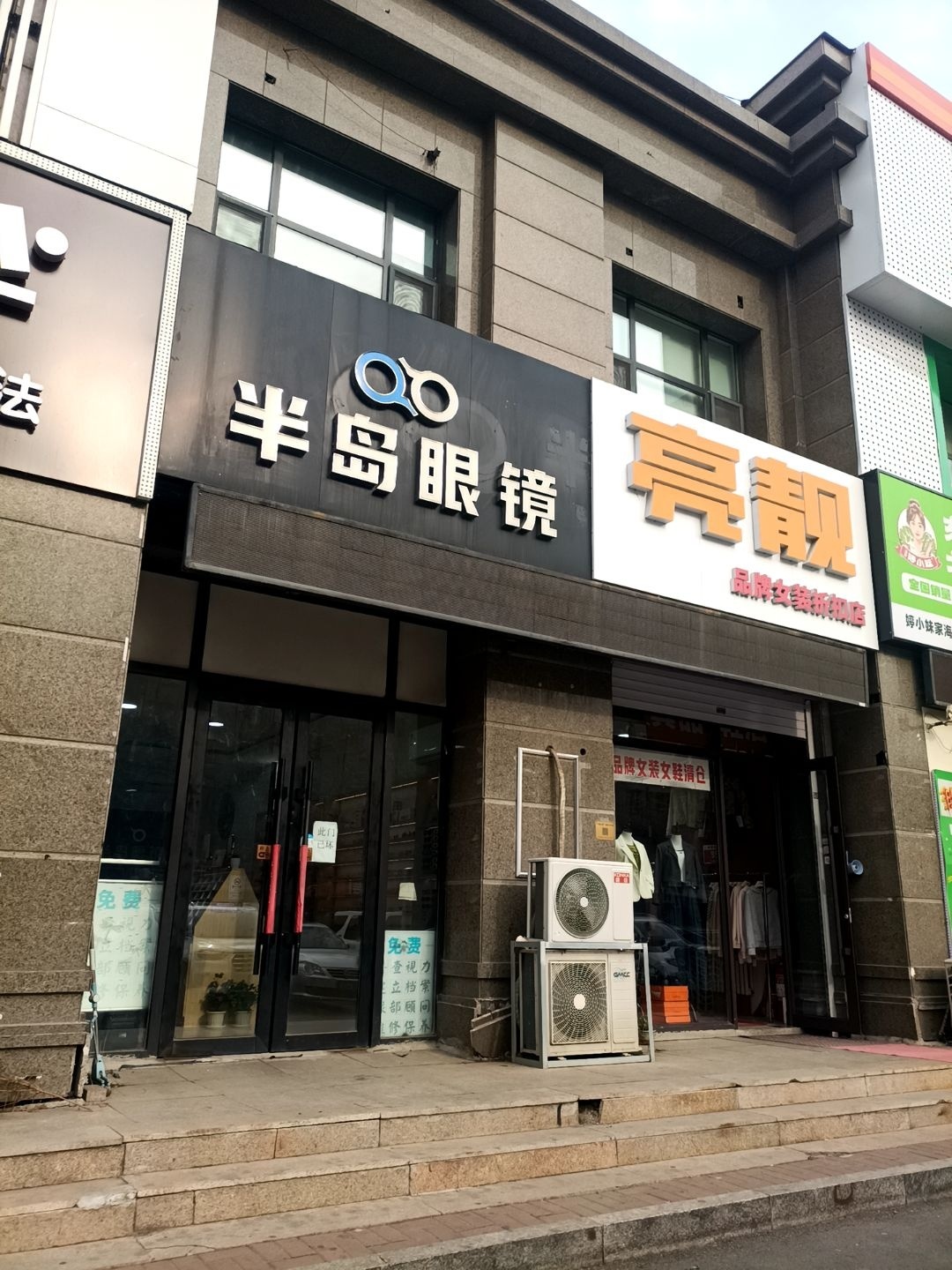 半岛眼镜(万科·东湾半岛B区店)