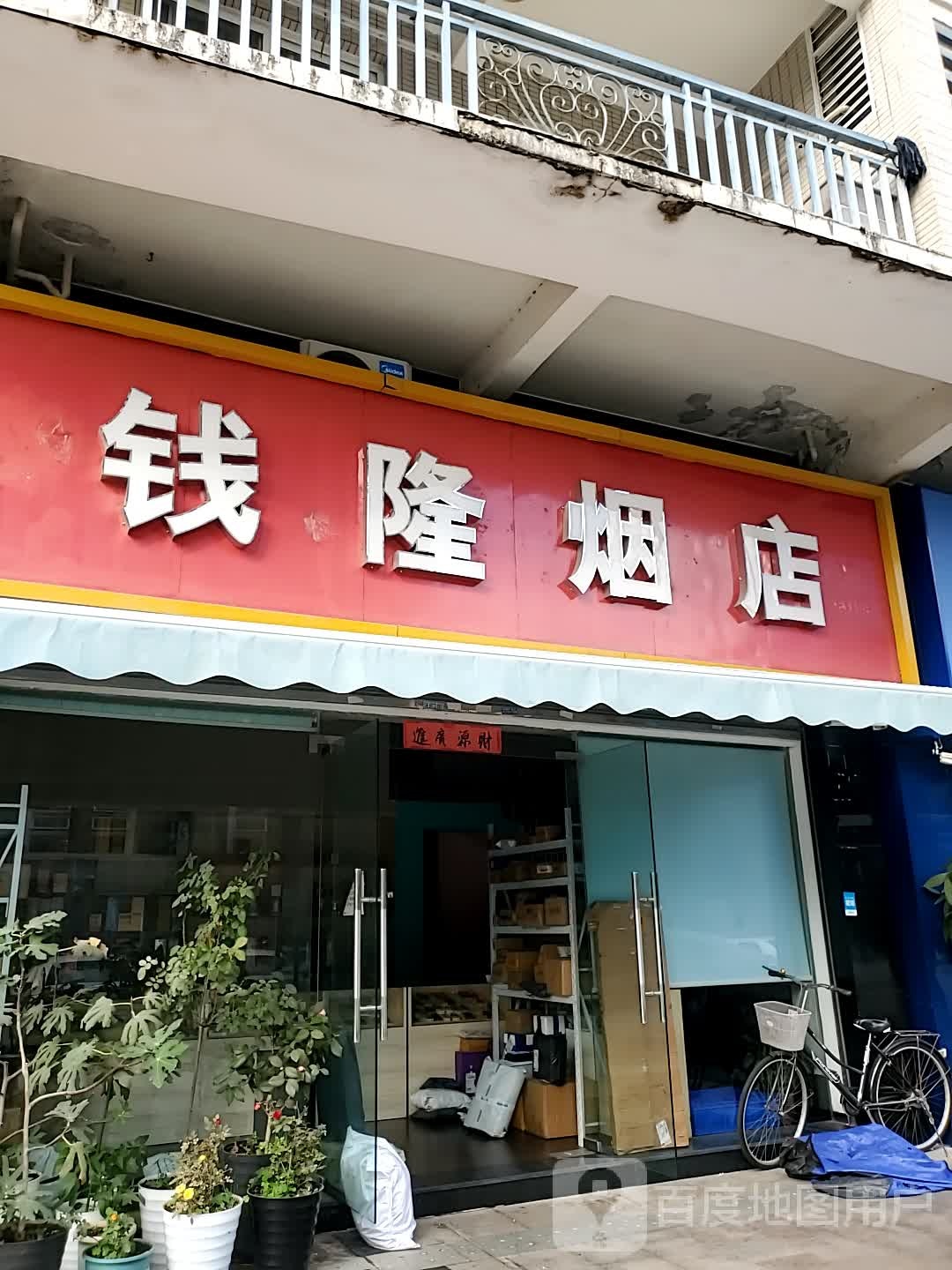 钱隆烟店