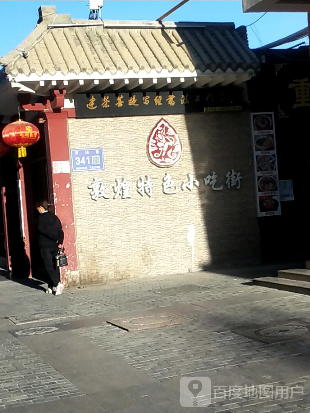 王记敦煌特色拌面馆(敦煌特色小吃街店)