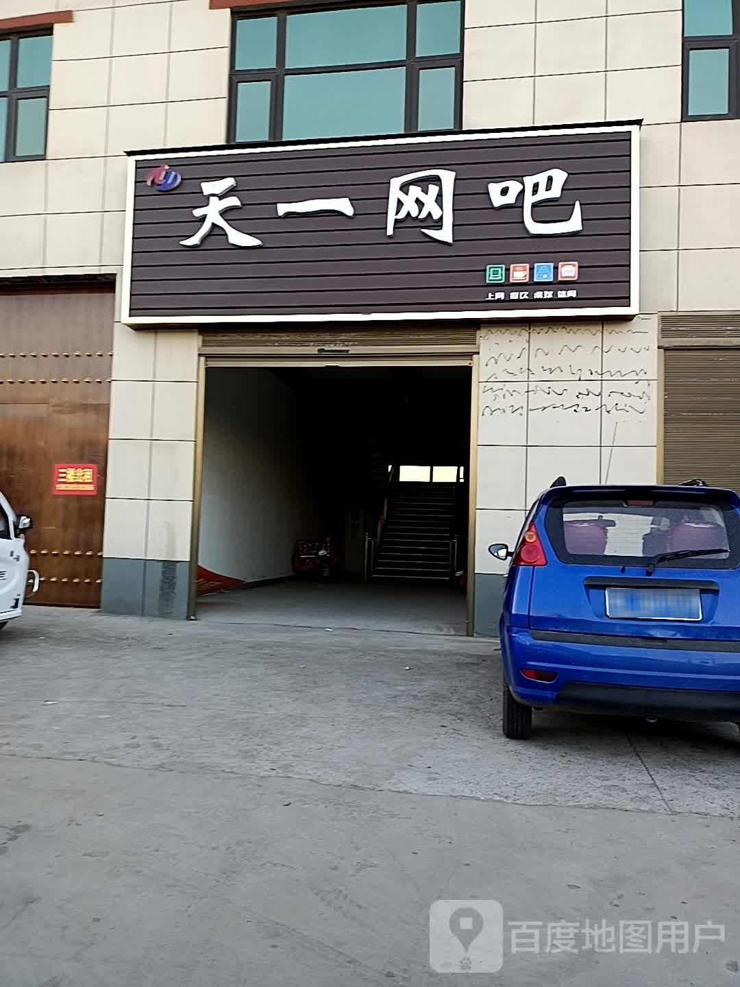 天壹网吧(王前路店)