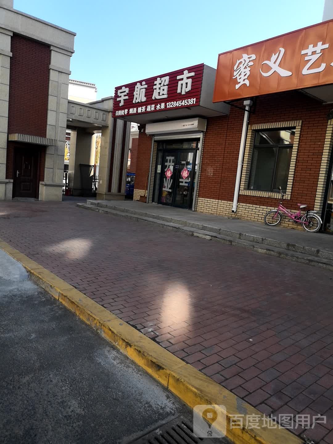 宇航超市