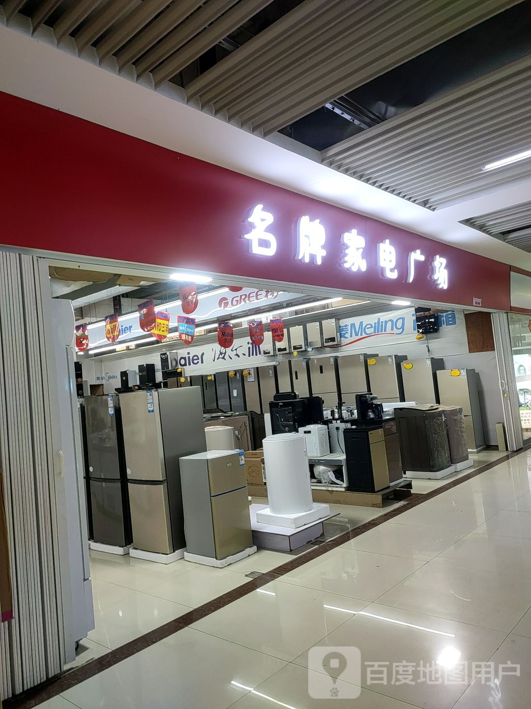 名牌家电商场(万乐汇购物中心店)