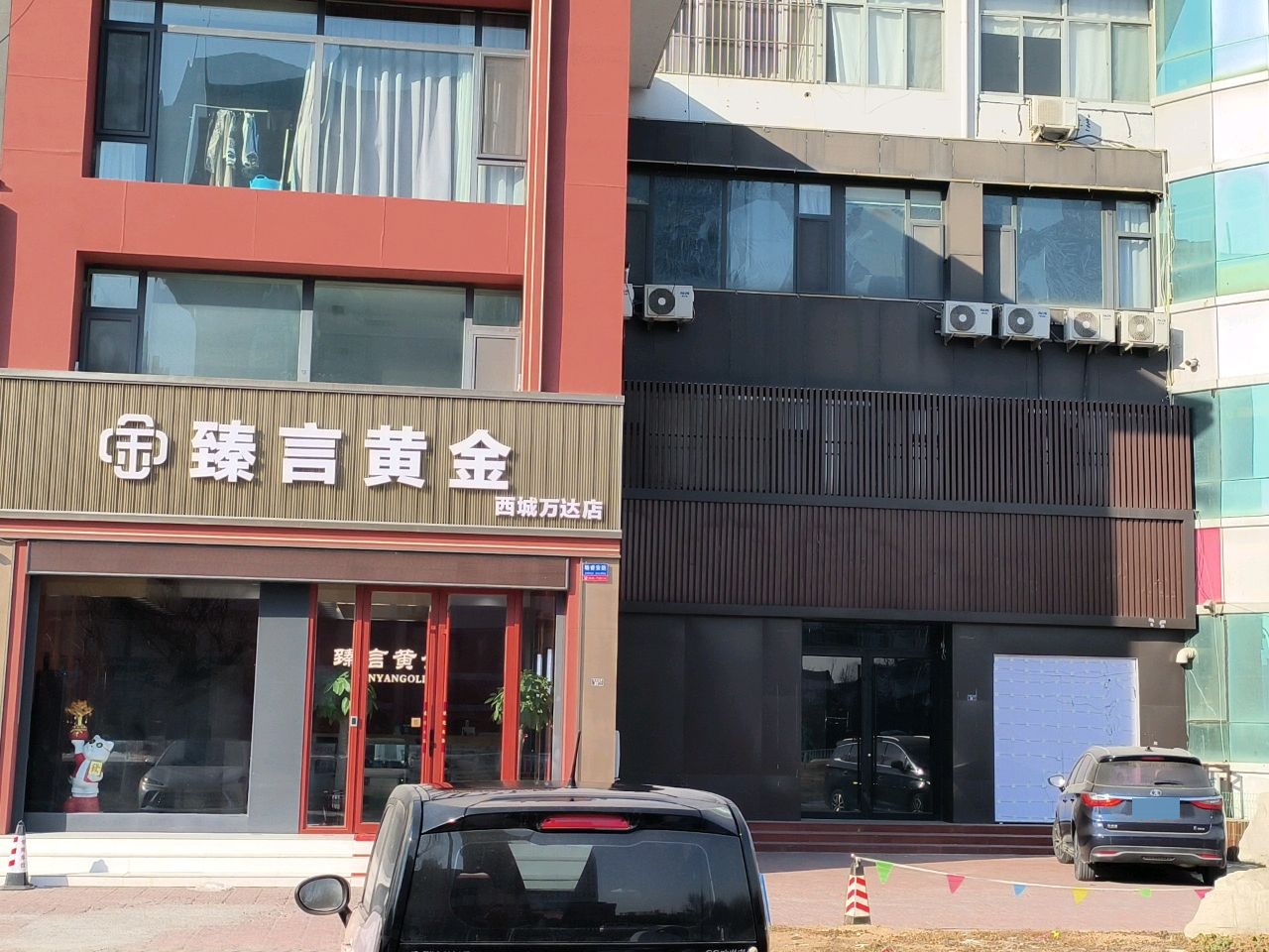 臻言黄金(西城万达店)