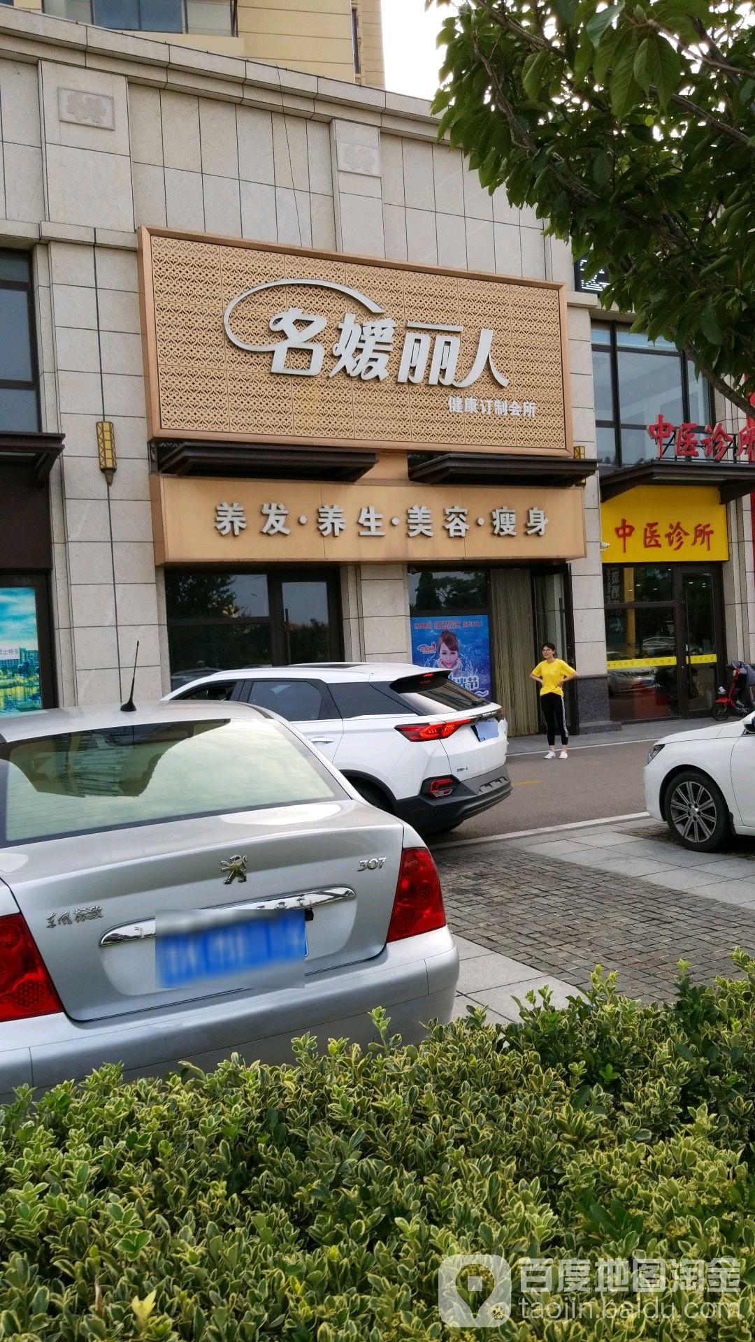 名媛丽人健康订制会所(时尚东方购物中心店)