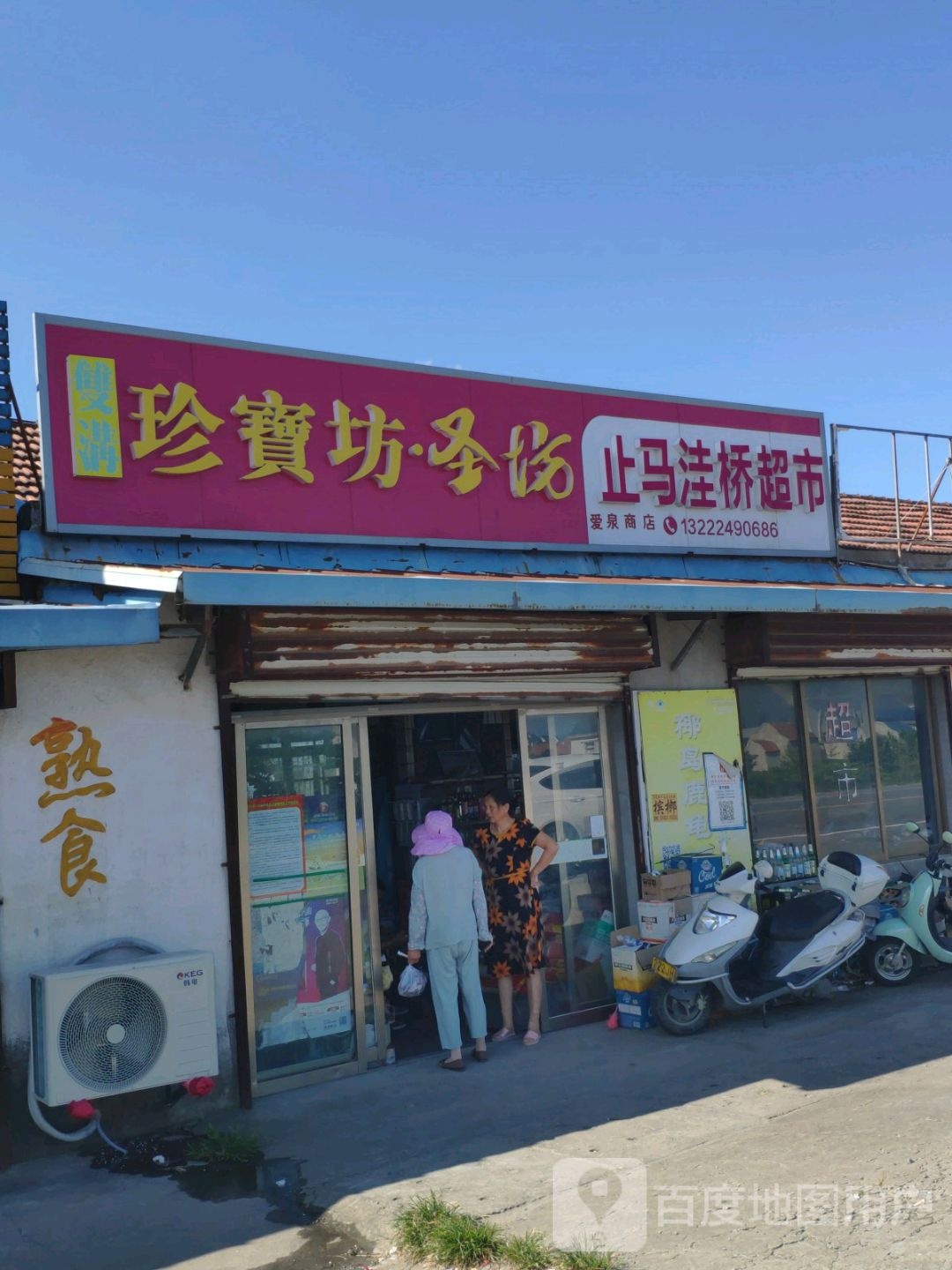 止马洼桥超市