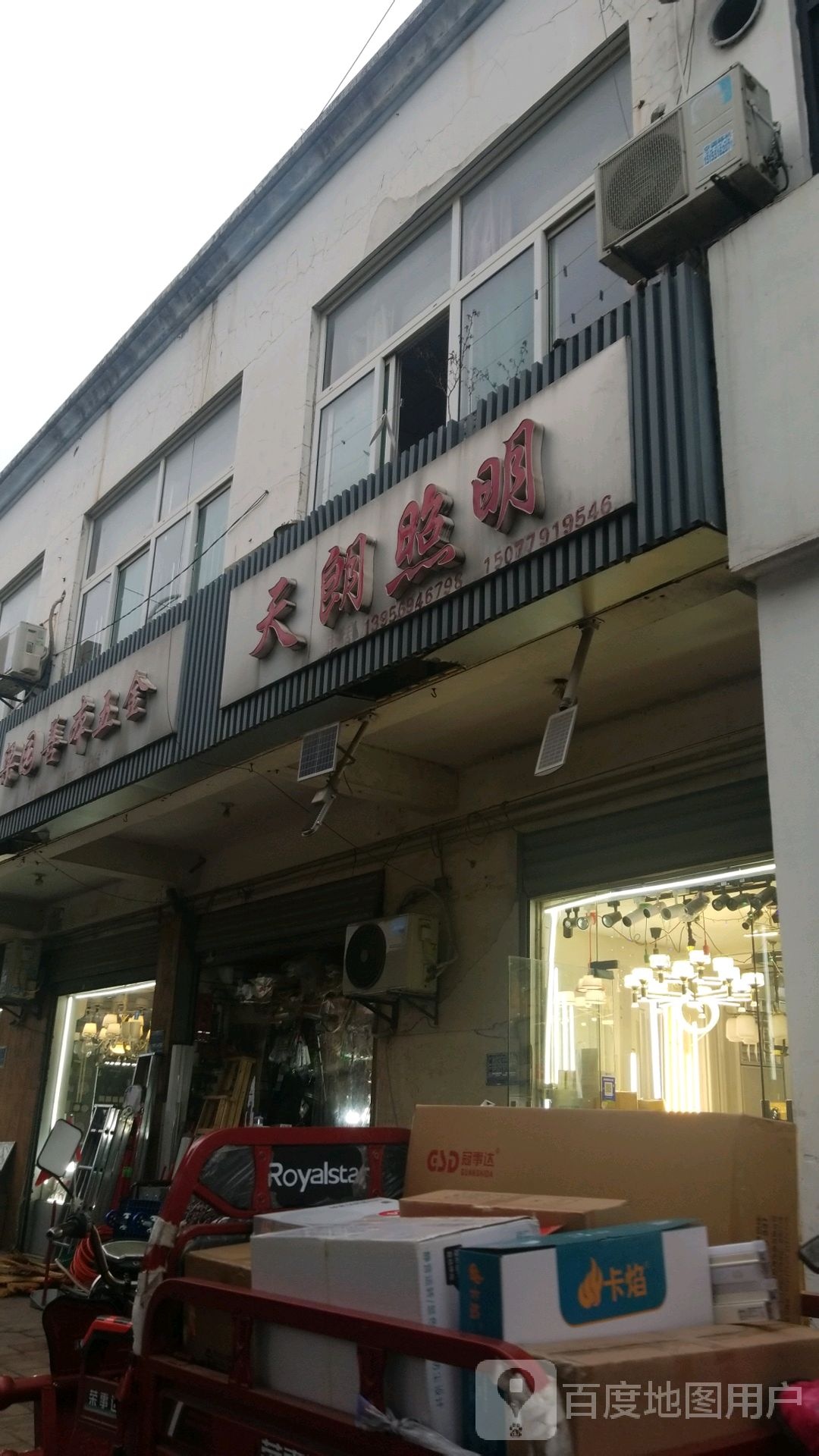 天郎照明(龙岗路店)