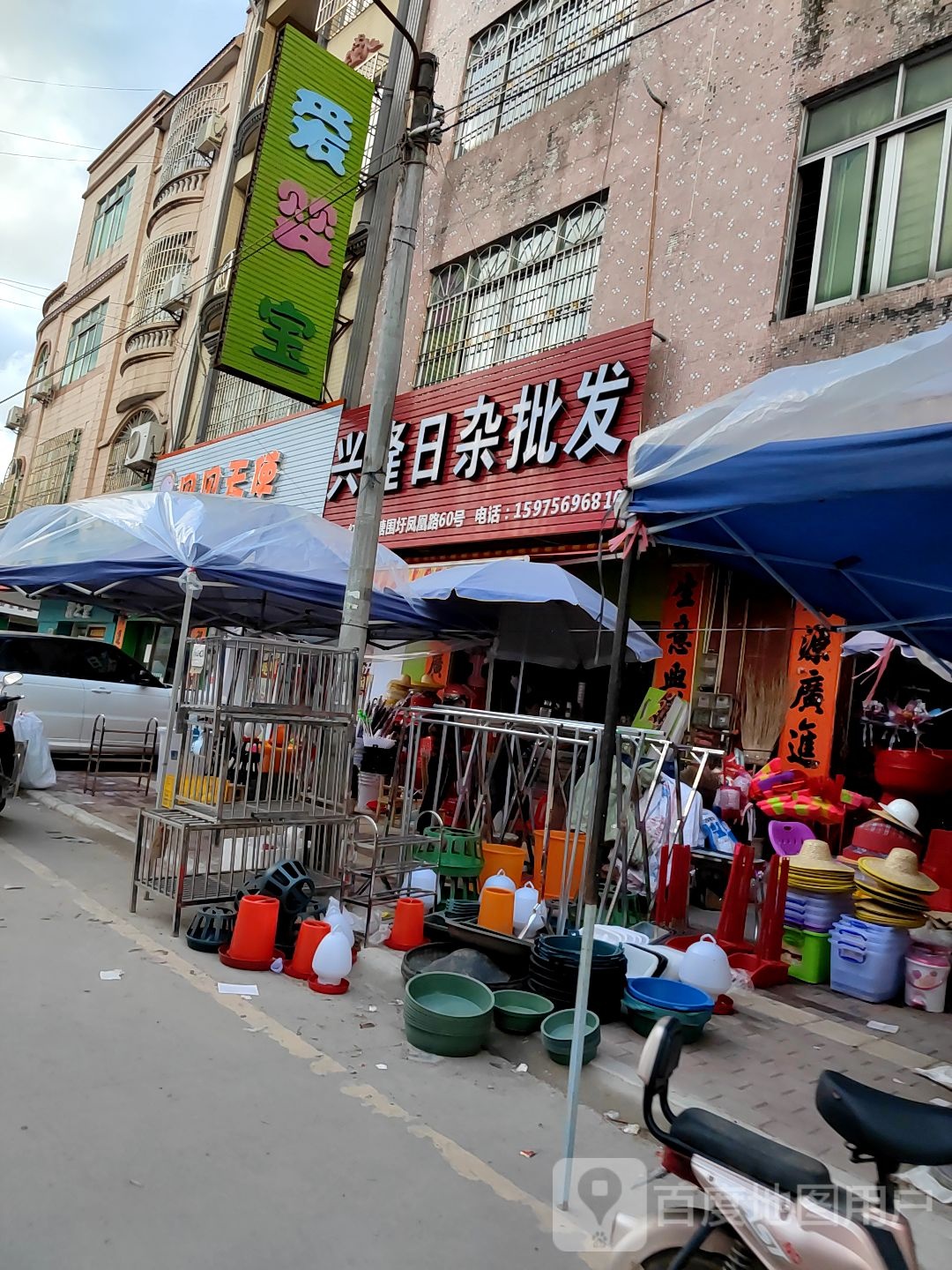 兴隆日杂批发