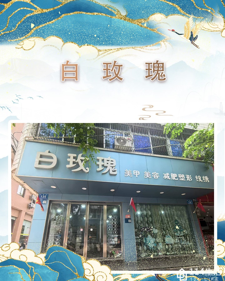 白玫瑰美容美甲