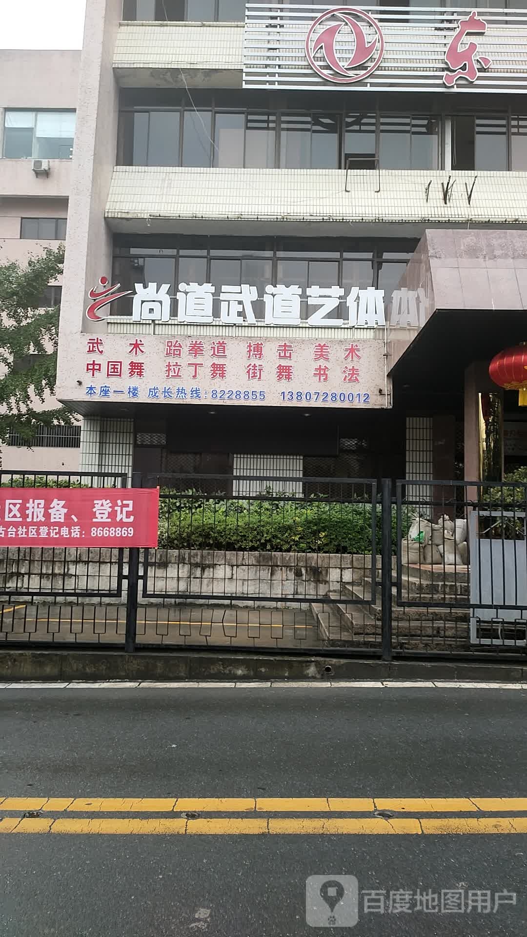 尚道武道艺体