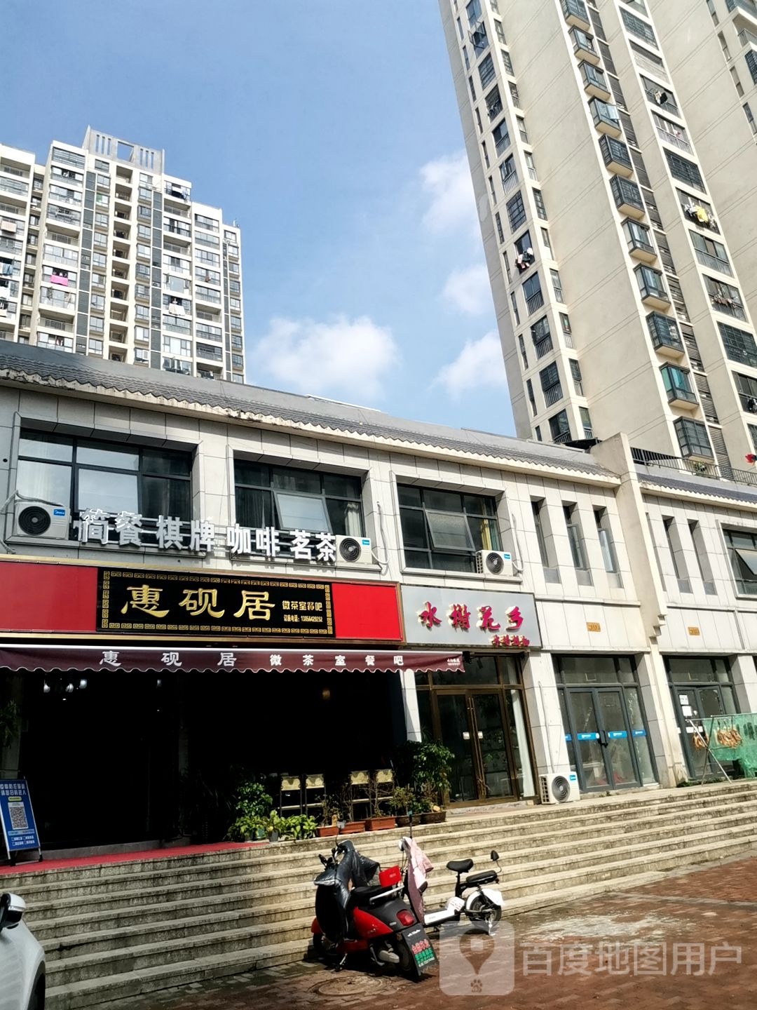 惠砚居微茶室餐吧