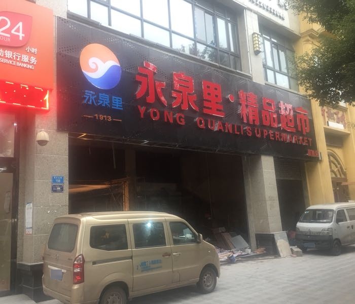 永泉里精品超市