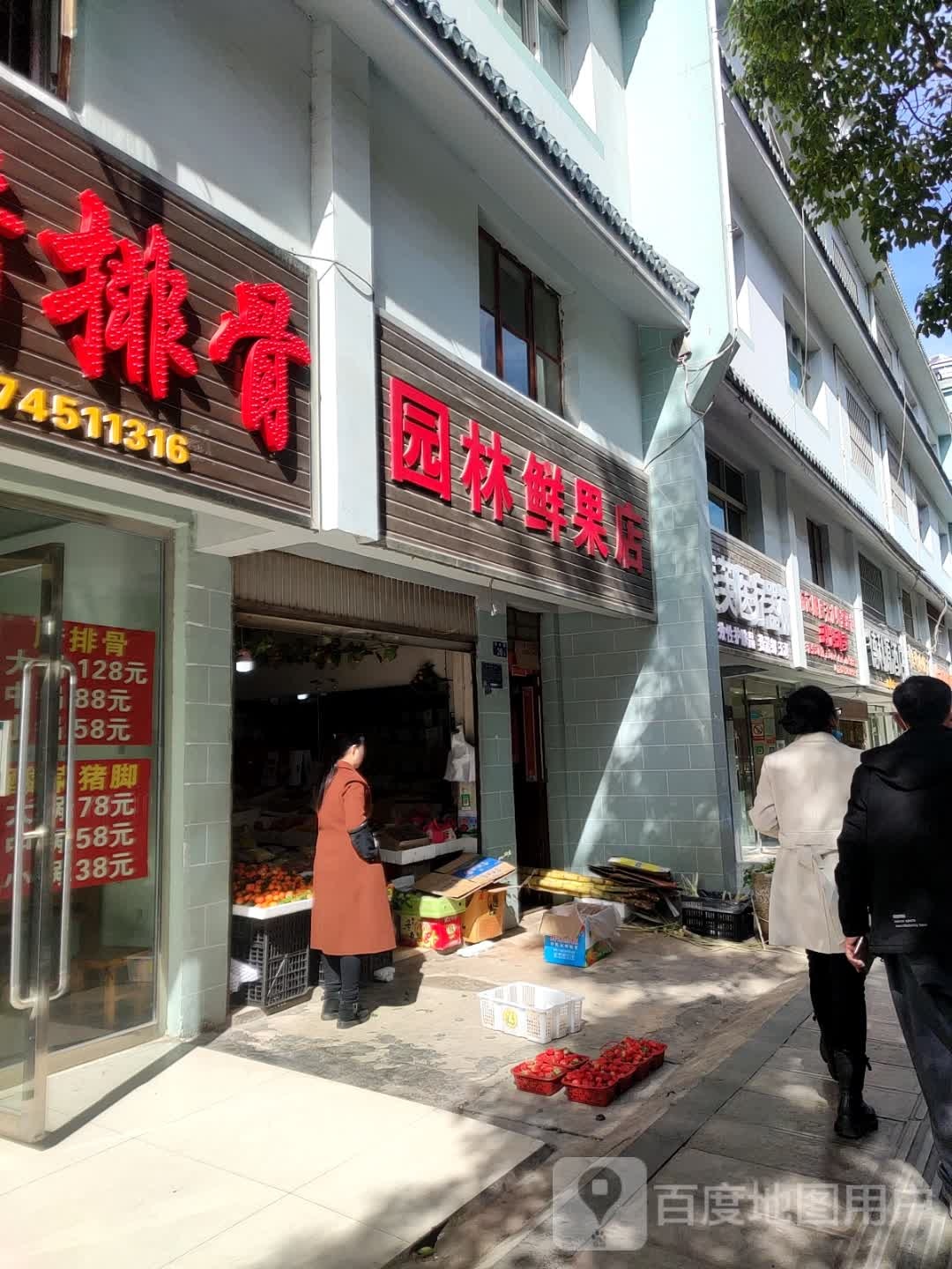 园林鲜果店