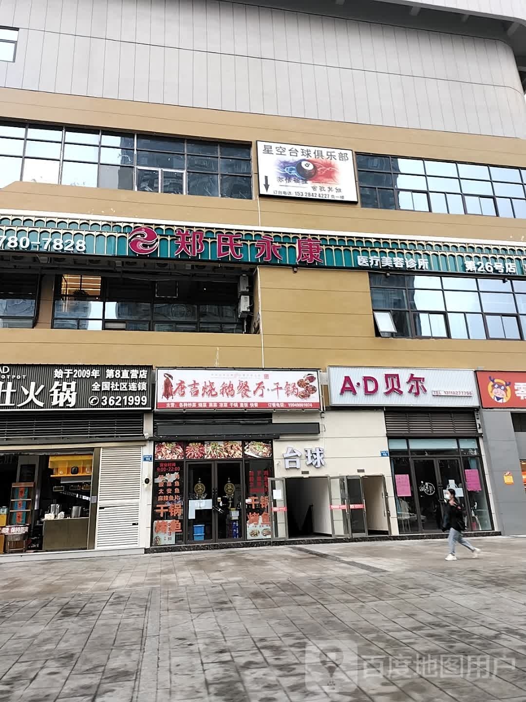 星空台球俱乐部(中虹国际店)