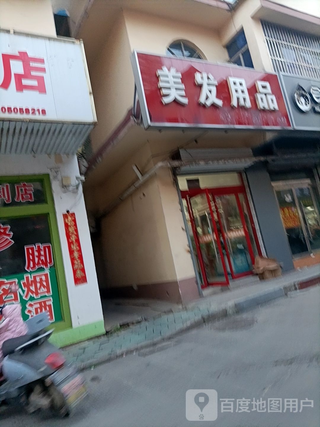 武小明美发用品店