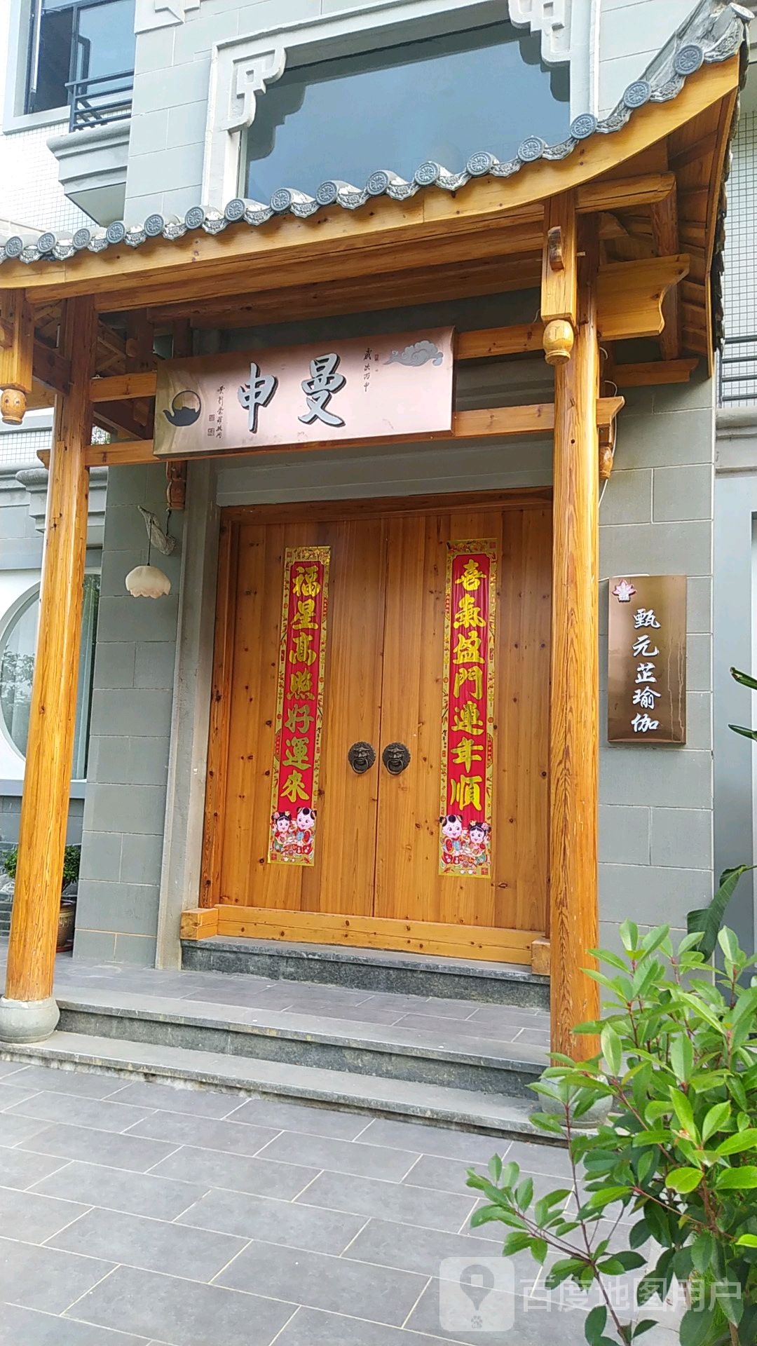 甄元芷瑜伽