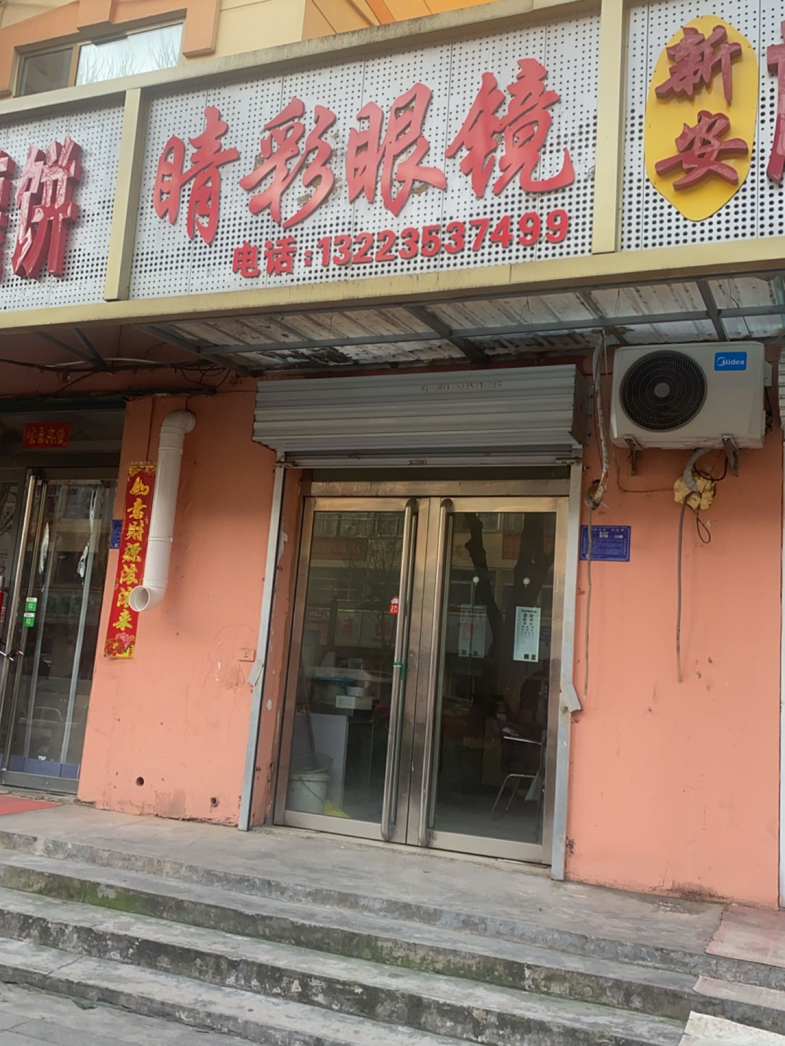 睛彩眼镜(评梅西街店)