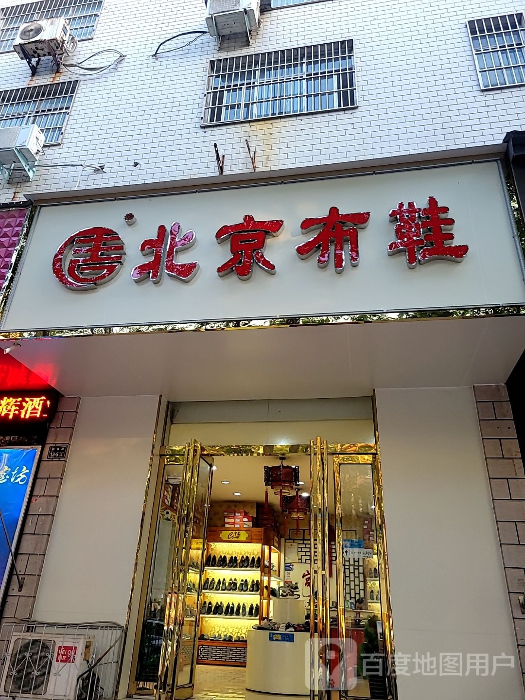 北京布鞋时尚休闲馆(许昌路店)