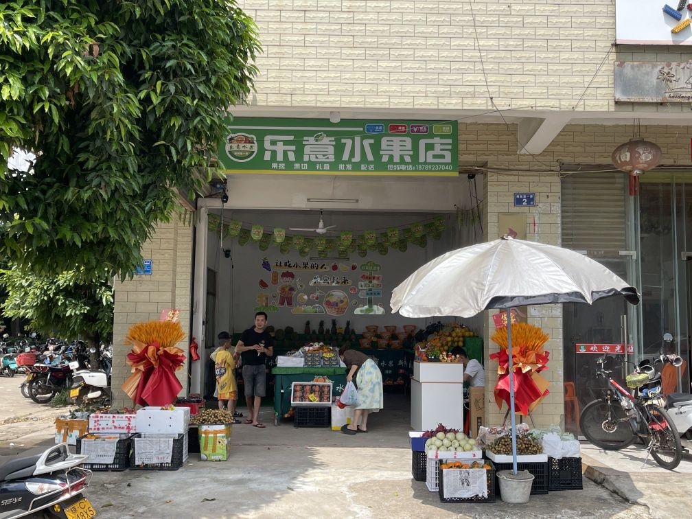 乐意水果店