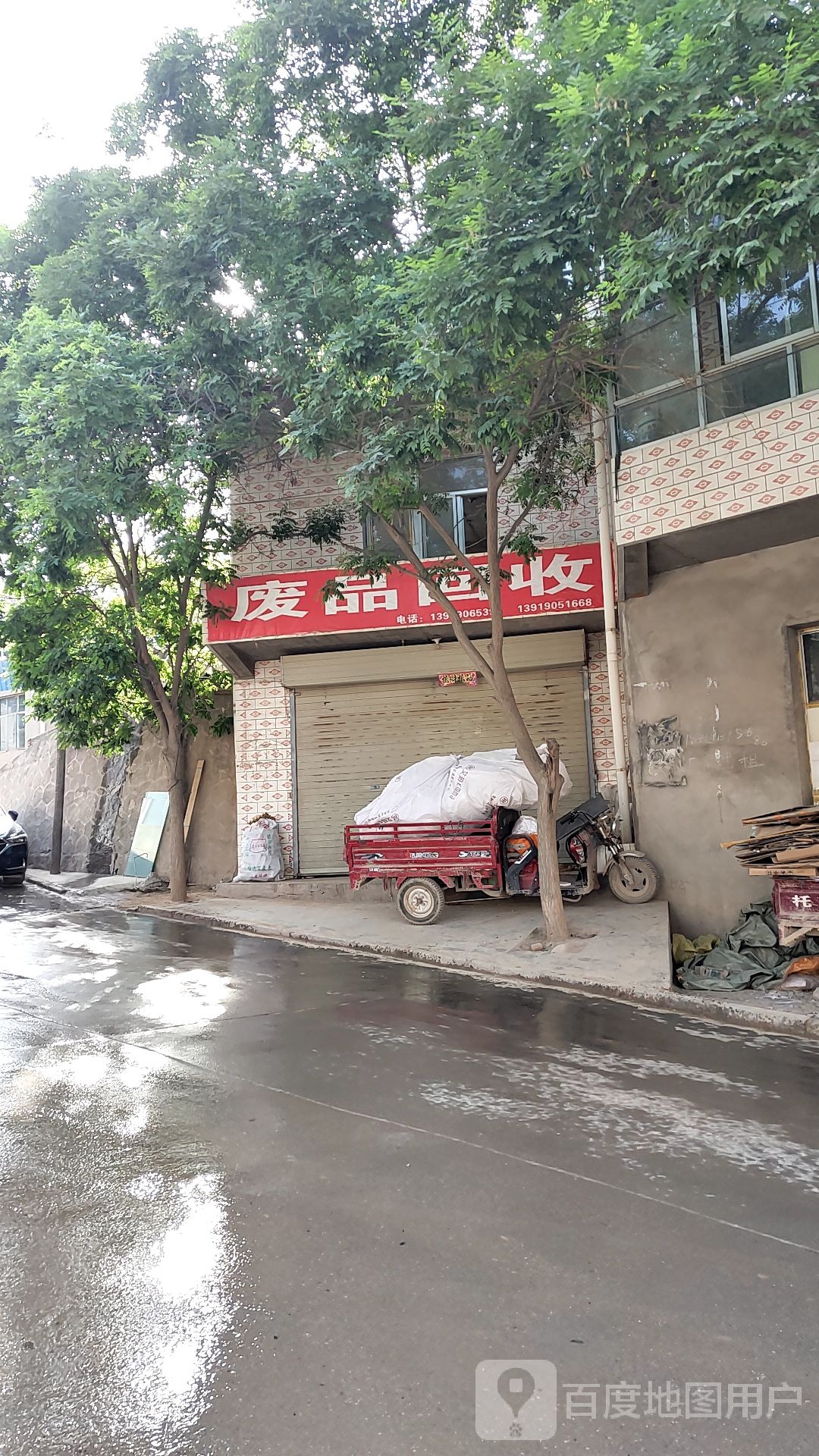 废品回收