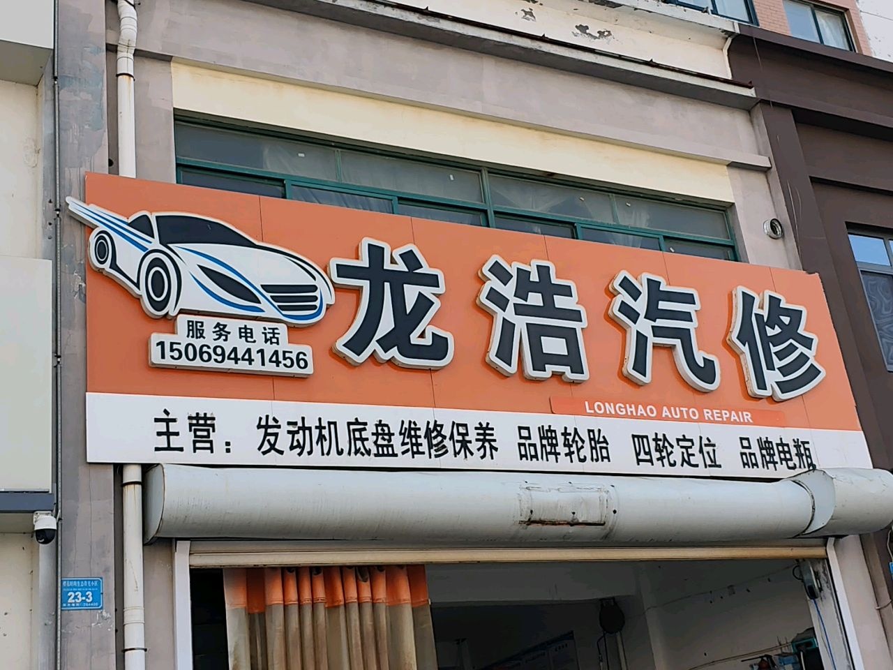 龙浩汽修