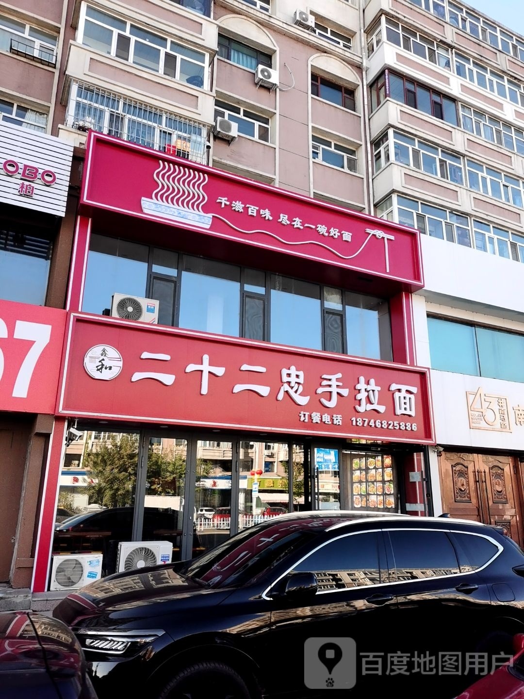 鑫和二十二忠手拉面(馨园小区店)