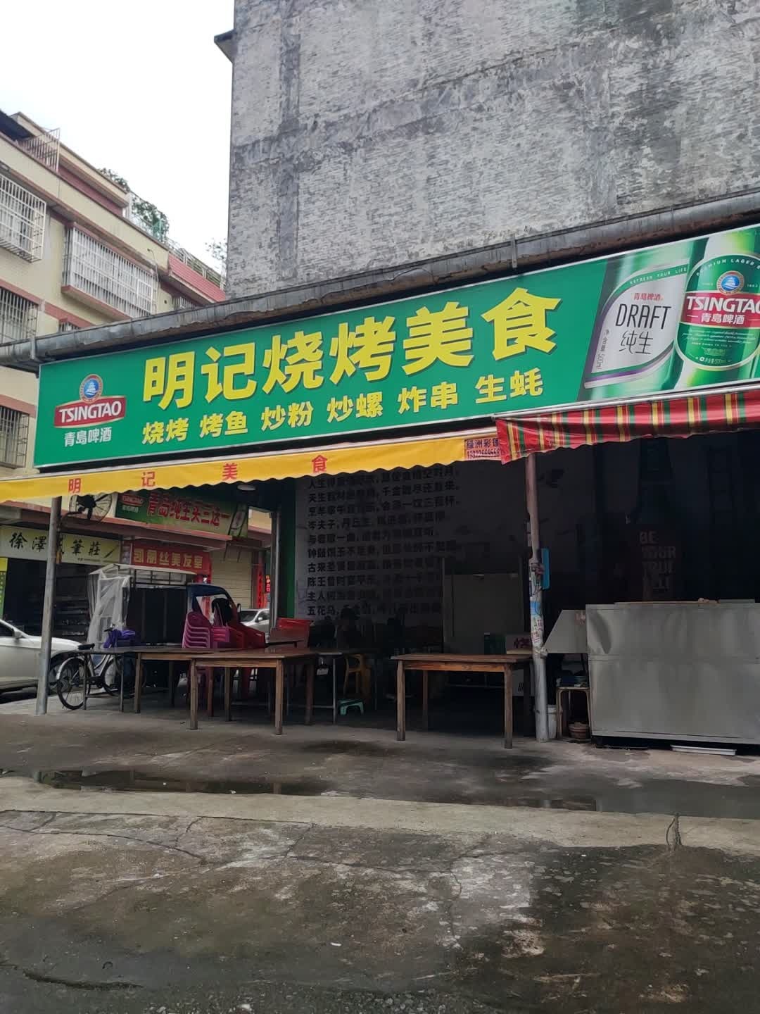 明记美食(河南东路店)