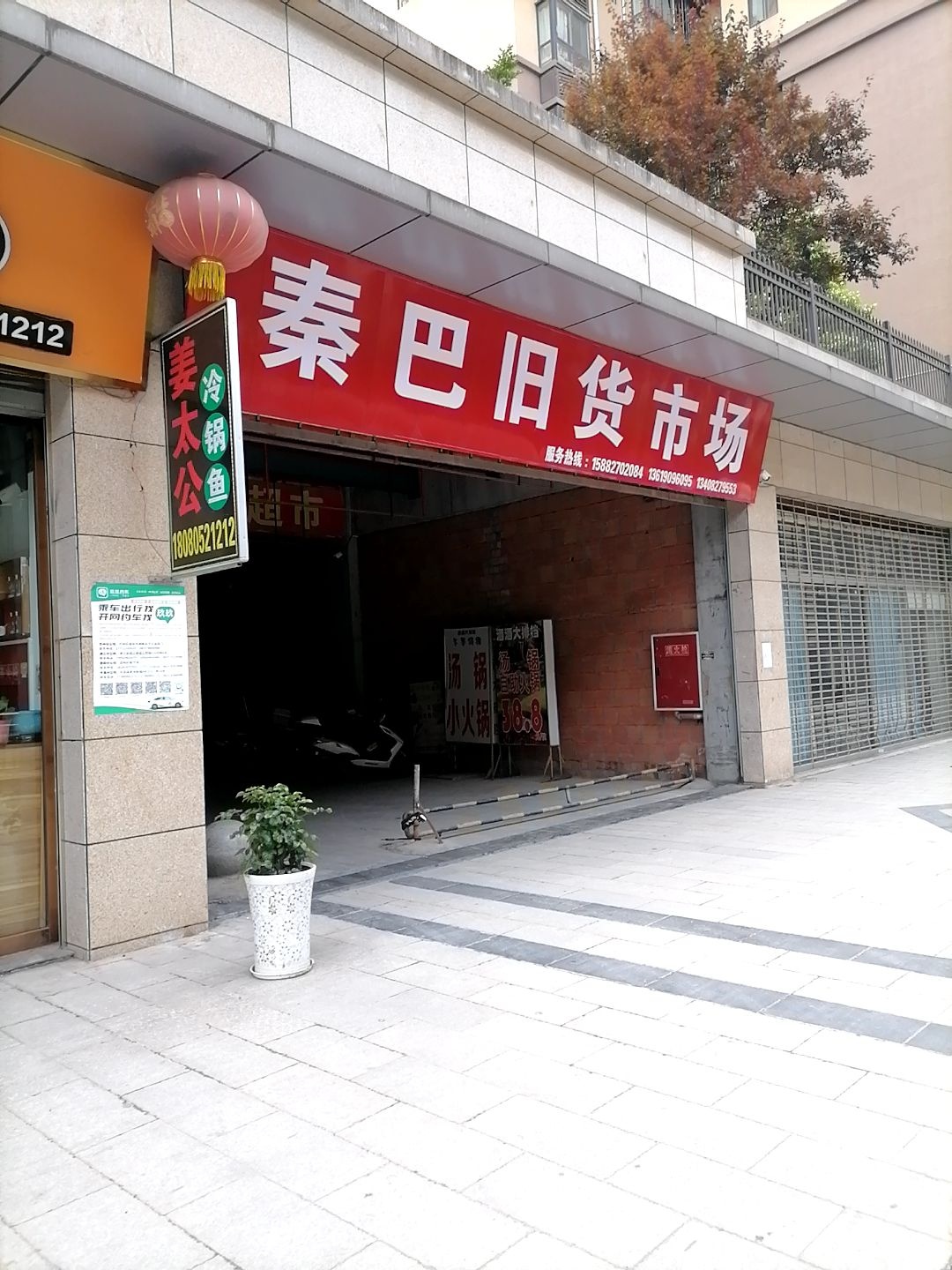 秦巴旧货市场(城南华府店)