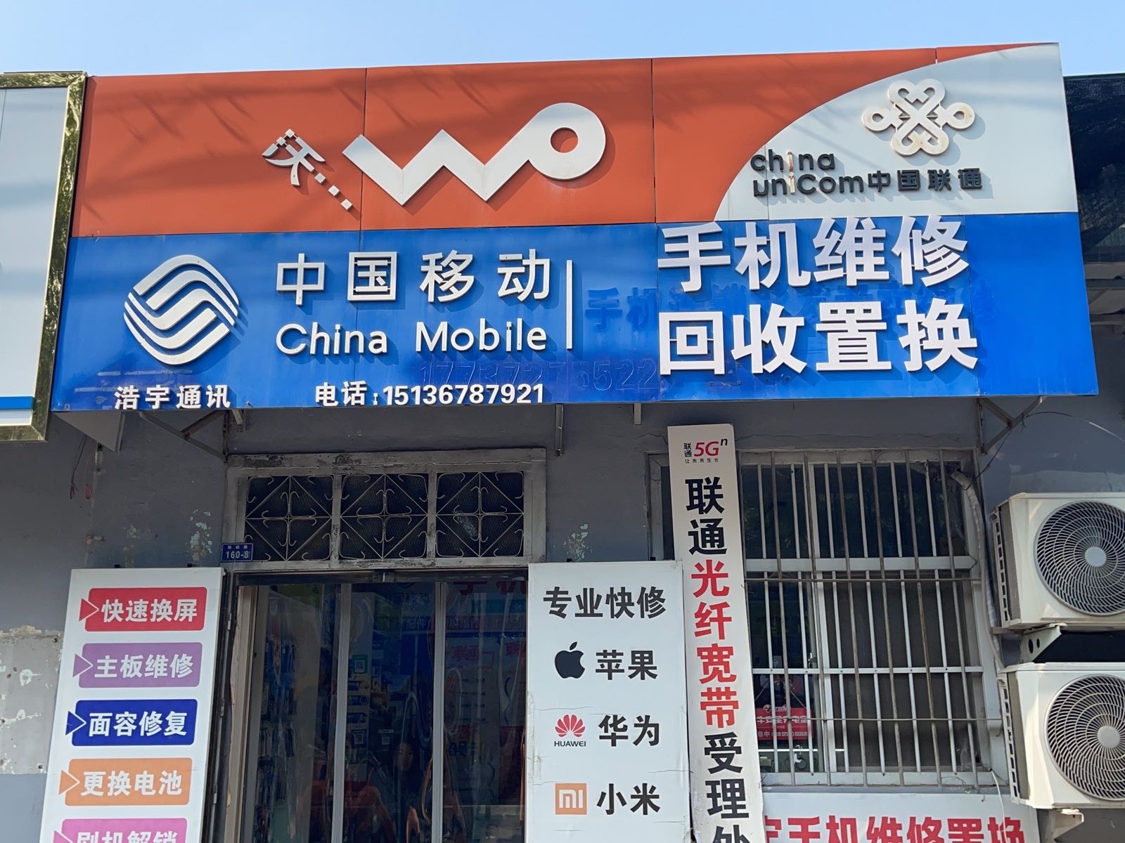 手机快修回收置换(浩宇通讯)