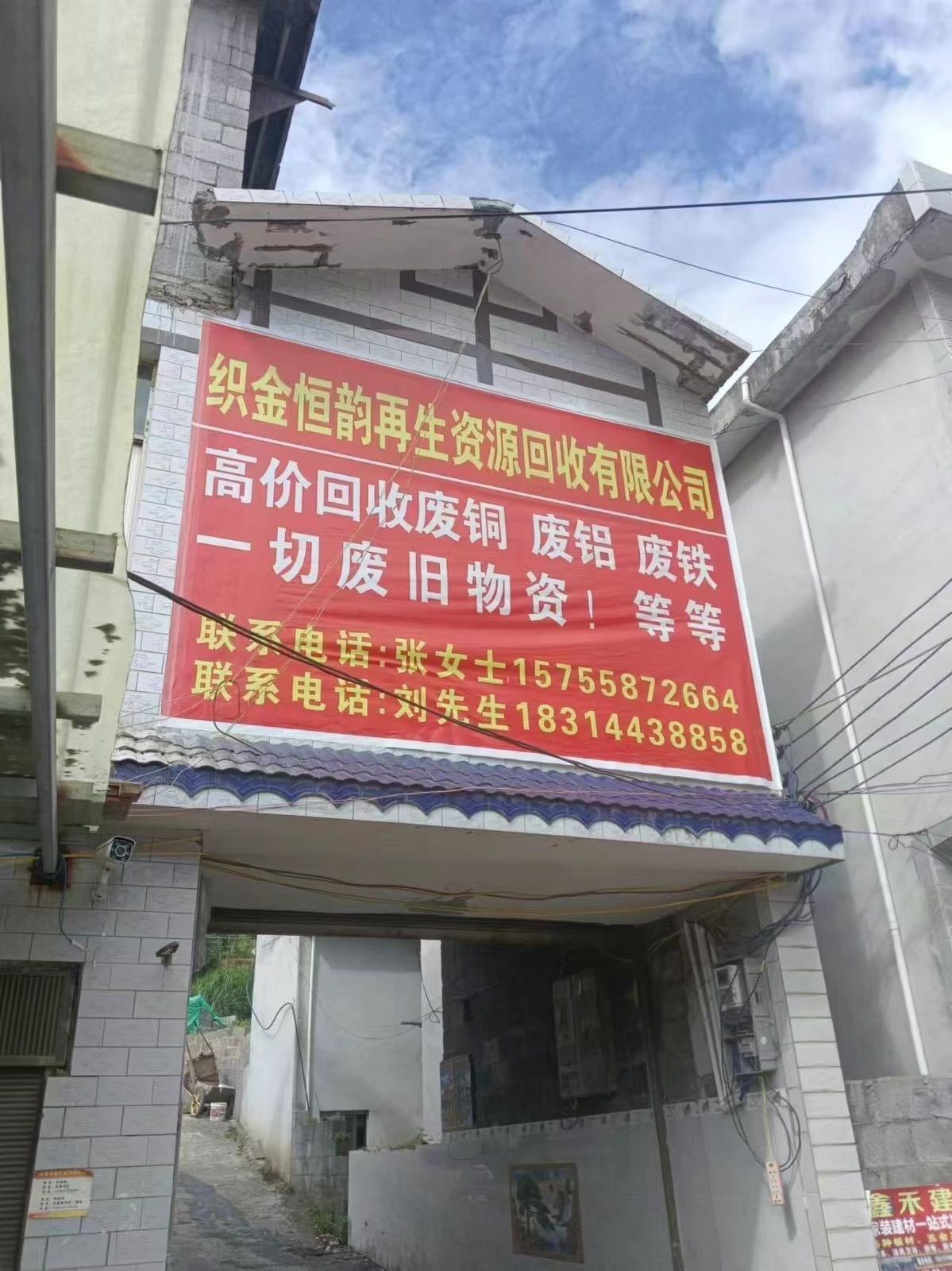 织金恒韵再生资源回收有限公司