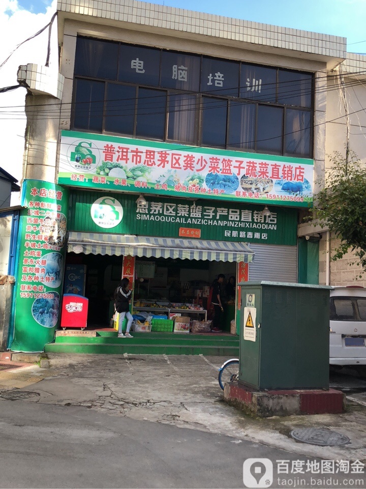 思茅区菜篮子工程扶贫消费直销店(民航路春雨店)
