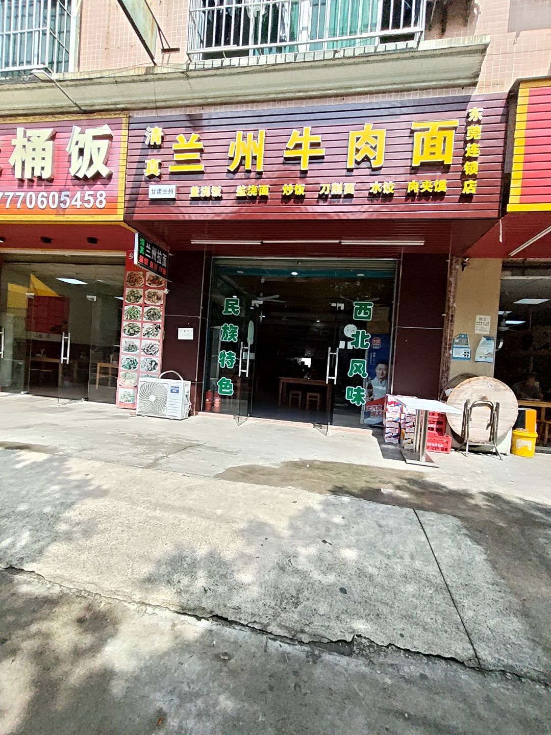 清真兰州牛肉面