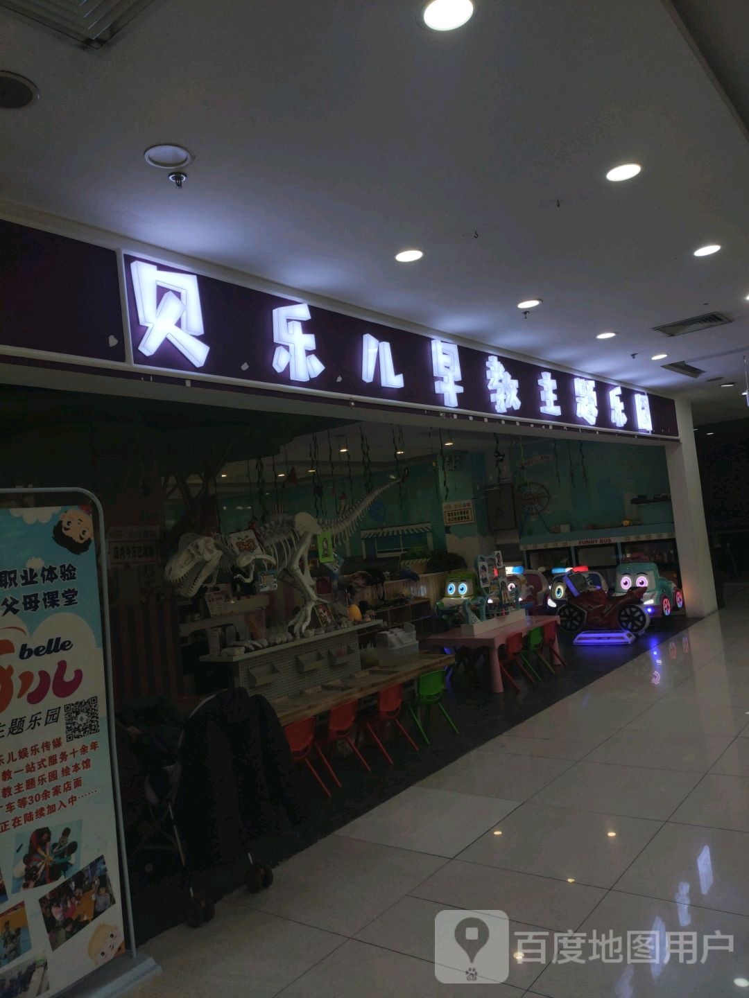 贝乐尔早教主题乐园(悦喜客来店)