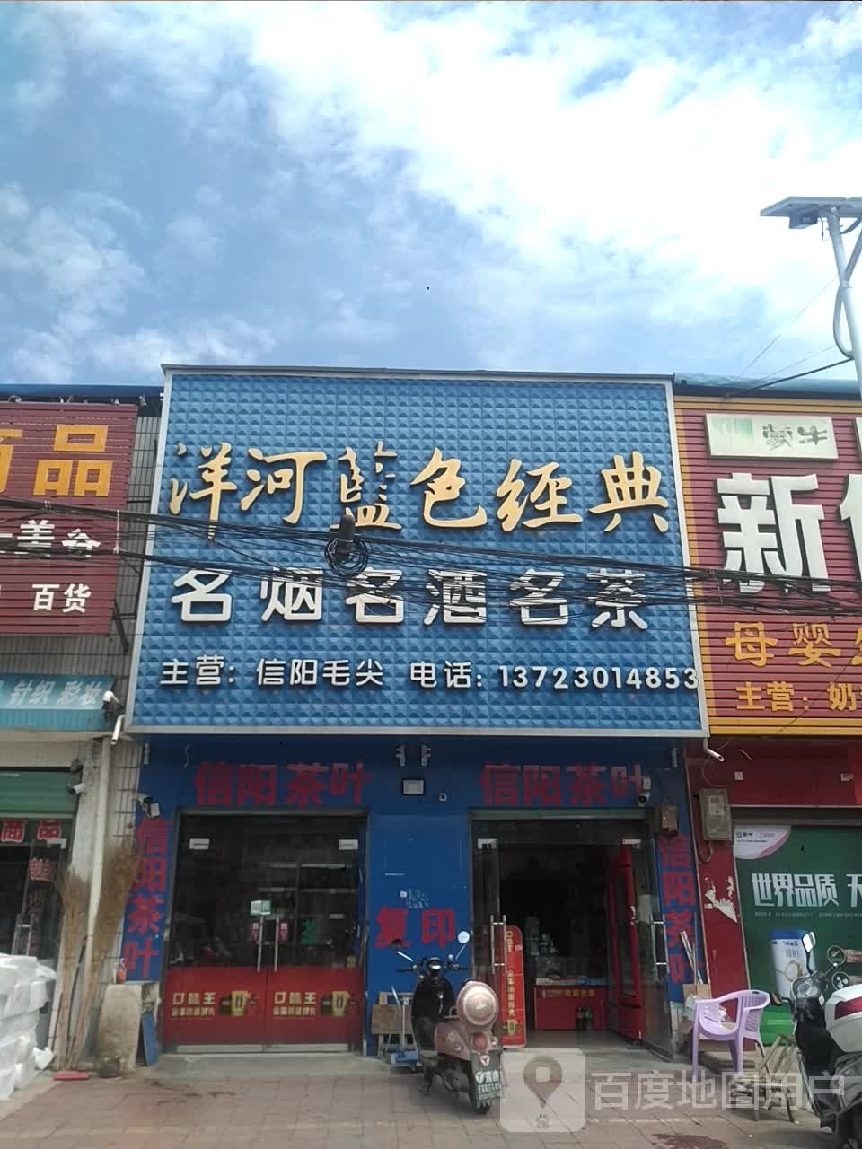 邓州市桑庄镇名烟名酒名茶(S335店)