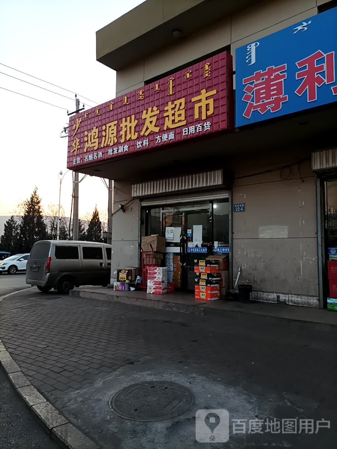 少华鸿源批发超市