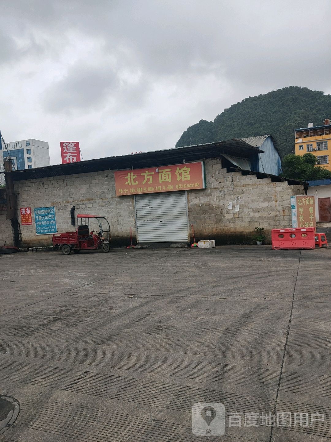 北方面馆