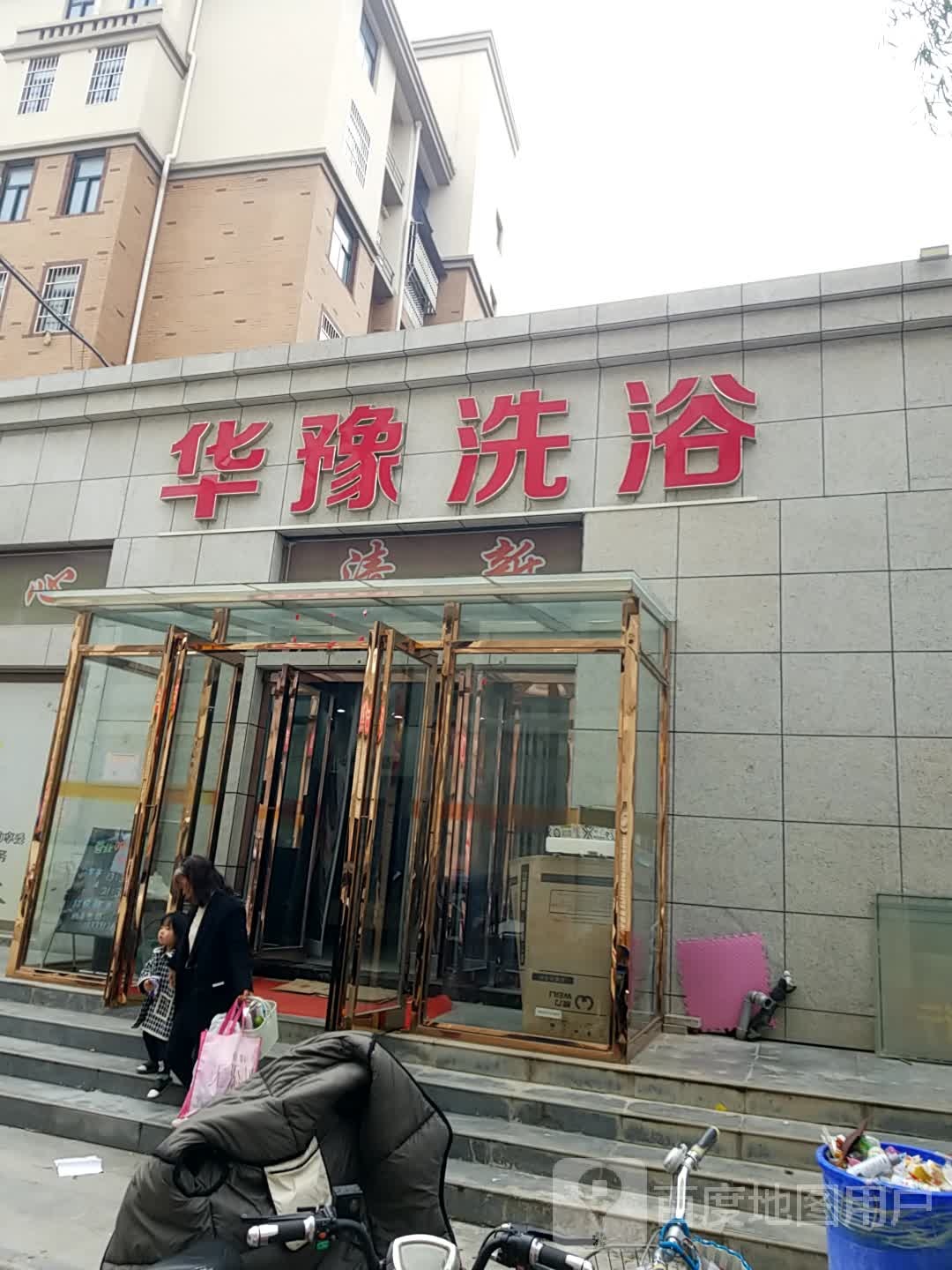 华豫洗浴